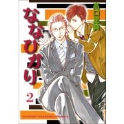 ななひかり 2巻（Benjanet） [電子書籍]