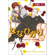 ななひかり 3巻（Benjanet） [電子書籍]
