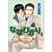 ななひかり 4巻（Benjanet） [電子書籍]