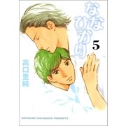 ななひかり 5巻（Benjanet） [電子書籍]