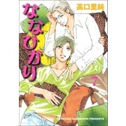 ななひかり 7巻（Benjanet） [電子書籍]