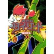 轟世剣ダイソード 1巻（Benjanet） [電子書籍]