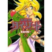 轟世剣ダイソード 2巻（Benjanet） [電子書籍]