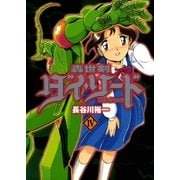 轟世剣ダイソード 4巻（Benjanet） [電子書籍]