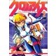 クロノアイズ 2巻（Benjanet） [電子書籍]