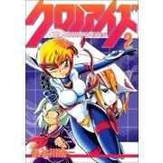 クロノアイズ 2巻（Benjanet） [電子書籍]