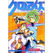 クロノアイズ 3巻（Benjanet） [電子書籍]