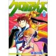 クロノアイズ 6巻（Benjanet） [電子書籍]