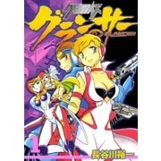 クロノアイズ グランサー 1巻（Benjanet） [電子書籍]