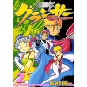 クロノアイズ グランサー 2巻（Benjanet） [電子書籍]