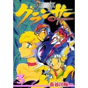 クロノアイズ グランサー 3巻（Benjanet） [電子書籍]