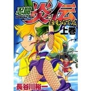 忍闘 炎伝 1巻（Benjanet） [電子書籍]