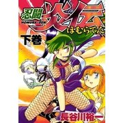 忍闘 炎伝 2巻（Benjanet） [電子書籍]