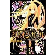 ミリオンガール 1巻（Benjanet） [電子書籍]
