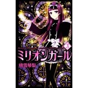 ミリオンガール 3巻（Benjanet） [電子書籍]
