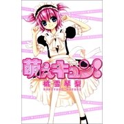 萌えキュン！ 1巻（Benjanet） [電子書籍]
