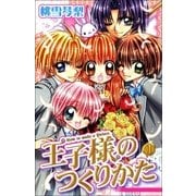 王子様のつくりかた 1巻（Benjanet） [電子書籍]