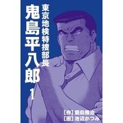 東京地検特捜部長・鬼島平八郎 1巻（Benjanet） [電子書籍]