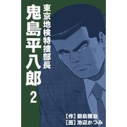 東京地検特捜部長・鬼島平八郎 2巻（Benjanet） [電子書籍]