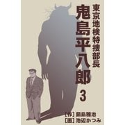 東京地検特捜部長・鬼島平八郎 3巻（Benjanet） [電子書籍]