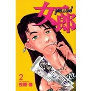 女郎 2巻（Benjanet） [電子書籍]