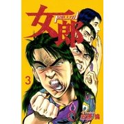 女郎 3巻（Benjanet） [電子書籍]