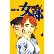 女郎 4巻（Benjanet） [電子書籍]