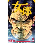 女郎 5巻（Benjanet） [電子書籍]