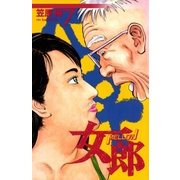 女郎 7巻（Benjanet） [電子書籍]