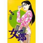 女郎 8巻（Benjanet） [電子書籍]