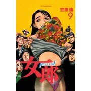 女郎 9巻（Benjanet） [電子書籍]