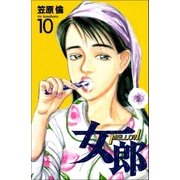 女郎 10巻（Benjanet） [電子書籍]