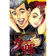 女郎 12巻（Benjanet） [電子書籍]