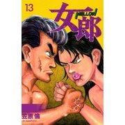 女郎 13巻（Benjanet） [電子書籍]