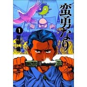 蛮勇なり 1巻（Benjanet） [電子書籍]