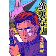 蛮勇なり 2巻（Benjanet） [電子書籍]
