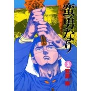 蛮勇なり 3巻（Benjanet） [電子書籍]