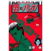 唇にパンク 1巻（Benjanet） [電子書籍]