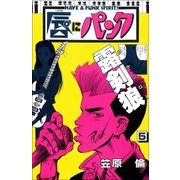 唇にパンク 5巻（Benjanet） [電子書籍]
