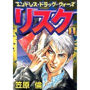 リスク 1巻（Benjanet） [電子書籍]