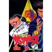 サンガース 1巻（Benjanet） [電子書籍]