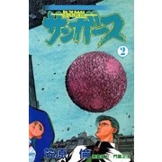 サンガース 2巻（Benjanet） [電子書籍]