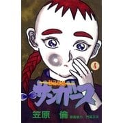 サンガース 4巻（Benjanet） [電子書籍]