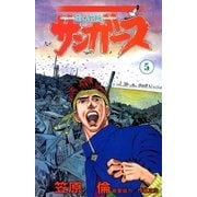 サンガース 5巻（Benjanet） [電子書籍]