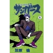 サンガース 6巻（Benjanet） [電子書籍]