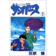 サンガース 7巻（Benjanet） [電子書籍]