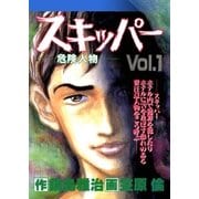 スキッパー 1巻（Benjanet） [電子書籍]