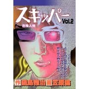 スキッパー 2巻（Benjanet） [電子書籍]
