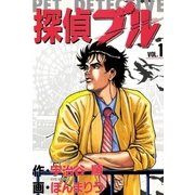 探偵ブル 1巻（Benjanet） [電子書籍]