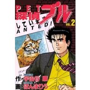 探偵ブル 2巻（Benjanet） [電子書籍]
